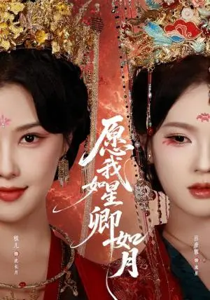 《愿我如星卿如月（80集）程儿＆吕彦霏（夸克网盘）》短剧封面
