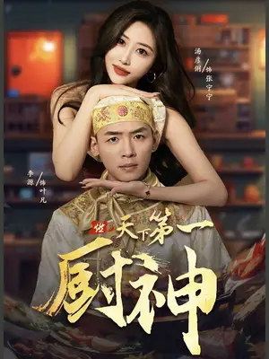 《天下第一厨神》短剧封面
