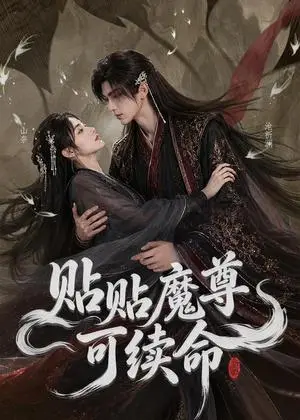 《贴贴魔尊可续命（56集）（夸克网盘）》短剧封面
