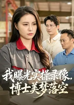 《我曝光实操录像，博士美梦落空（53集）陈雨文&罗鹏&李汪翔（夸克网盘）》短剧封面