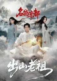 《出山老祖名撼京都（83集）杨文昊》短剧封面