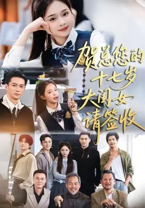 《贺总您的十七岁大闺女请签收（61集）杨寒＆陈舒宜（夸克网盘）》短剧封面