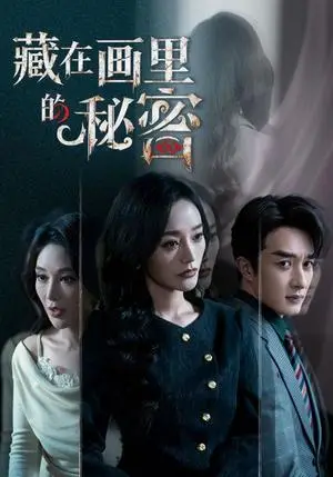 《藏在画里的秘密（60集）叶庭＆李胜楠（夸克网盘）》短剧封面