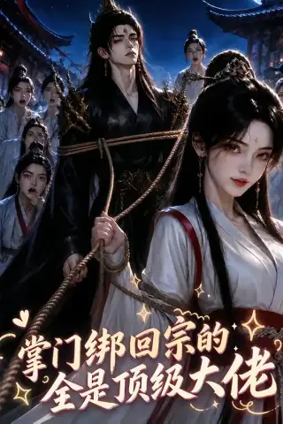 《掌门绑回宗的全是顶级大佬（64集）（夸克网盘）》短剧封面