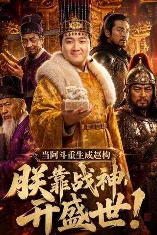 《当阿斗重生成赵构：朕靠战神开盛世！（78集）Ai短剧（百度网盘）》短剧封面