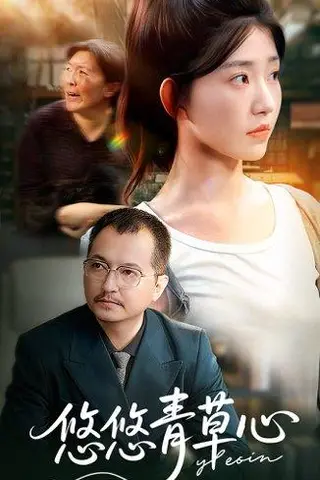 《悠悠青草心（68集）韩冬&刘欣怡（百度网盘）》短剧封面