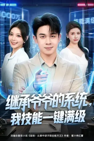 《继承爷爷的系统，我技能一键满级（80集）胡文飞＆王若妍（夸克网盘）》短剧封面