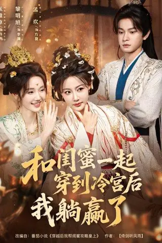 《和闺蜜一起穿到冷宫后我躺赢了（80集）黎明旭＆张雅卓》短剧封面