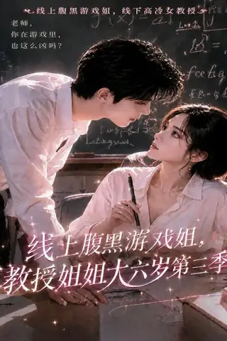 《线上腹黑游戏姐，教授姐姐大六岁第三季（49集）（夸克网盘）》短剧封面