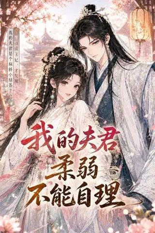 《我的夫君柔弱不能自理（72集）（百度网盘）》短剧封面