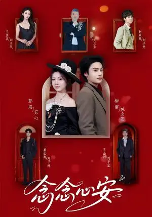 《念念心安（65集）柳甯＆彭瑶（夸克网盘）》短剧封面