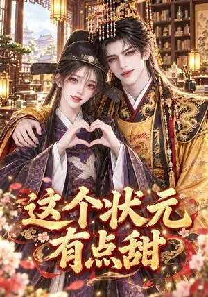 《这个状元有点甜（104集）（夸克网盘）》短剧封面