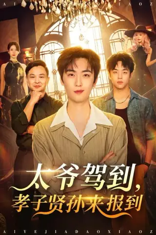《太爷驾到，孝子贤孙来报到（80集）关知雨＆林少荣＆逸枫（夸克网盘）》短剧封面