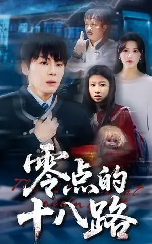 《零点的十八路（69集）覃娜&高辰昊（夸克网盘）》短剧封面
