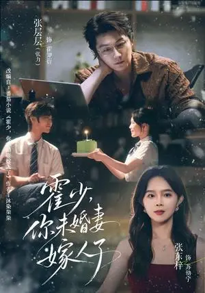《霍少,你未婚妻嫁人了(42集)张层层&张东梓(夸克网盘)》短剧封面