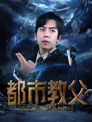 《都市教父》短剧封面