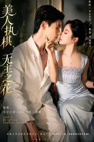 《美人执棋，无主之花（65集）林秋一＆陈辞＆谭昊麒（百度网盘）》短剧封面