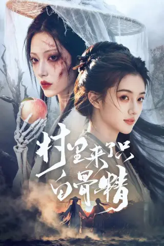 《村里来了只白骨精（61集）AI短剧 (2026)》短剧封面
