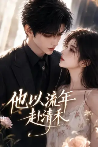 《他以流年赴清禾（66集）（夸克网盘）》短剧封面