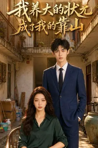 《我养大的状元成了我的靠山（60集）Ai短剧（百度网盘）》短剧封面