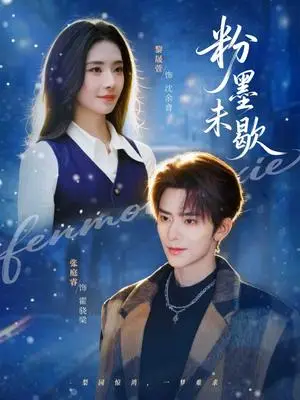 《粉墨未歇（80集）张庭睿＆黎晟萱（夸克网盘）》短剧封面