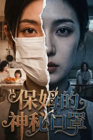 《保姆的神秘口罩（55集）（百度网盘）》短剧封面