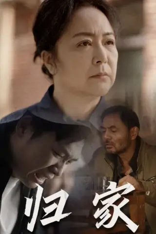 《归家（60集）（夸克网盘）》短剧封面