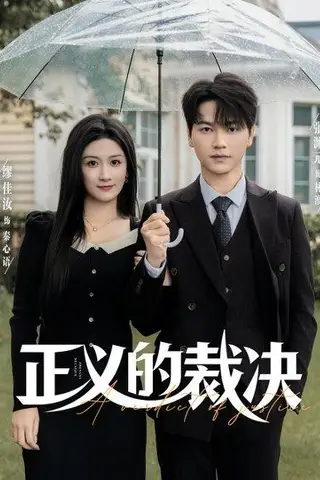 《正义的裁决（84集）》短剧封面