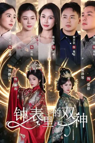 《钟表里的双神（60集）刘静仪＆童泽琴＆陈芯瑶 (2026)》短剧封面