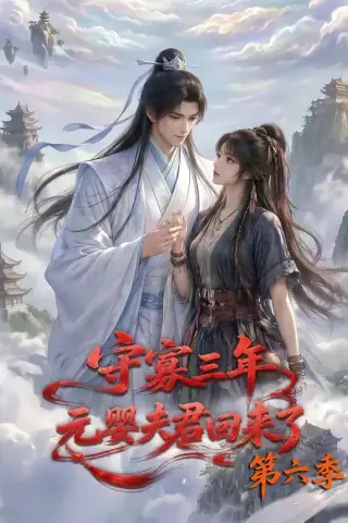 《守寡三年，元婴夫君回来了第六季（118集）（夸克网盘）》短剧封面
