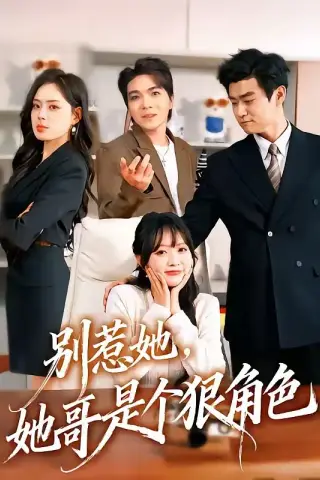 《别惹她，她哥是个狠角色（70集）胡宗玺＆刘萌（夸克网盘）》短剧封面