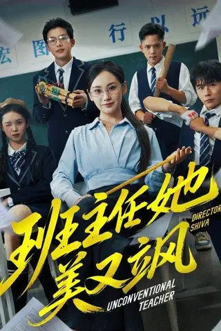 《班主任她美又飒＆别惹班主任她是全能王（83集）戴金麟＆马珺珂》短剧封面
