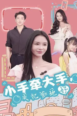 《小手牵大手，失忆爹地好（63集）罗东旭＆韩雨男》短剧封面