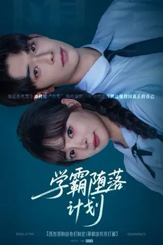 《学霸堕落计划（58集）唐七七＆曹皓添》短剧封面