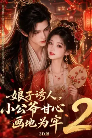 《娘子诱人，小公爷甘心画地为牢3D版2（108集）（夸克网盘）》短剧封面