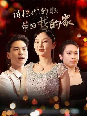《请把你的歌带回我的家（64集）高钊（夸克网盘）》短剧封面