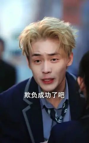 《穿书黄毛，我成了女主的白月光（80集）朱哲人＆张幼宜（夸克网盘）》短剧封面