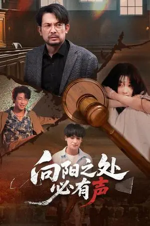 《向阳之处必有声（50集）邱月&贺庆智（夸克网盘）》短剧封面