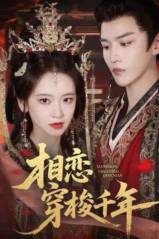 《相恋穿梭千年（61集）蒙恩＆包晨希（百度网盘）》短剧封面