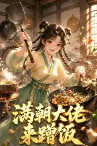 《满朝大佬来蹭饭（34集）（夸克网盘）》短剧封面