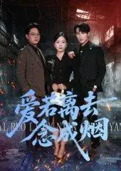 《爱若离去念成烟》短剧封面