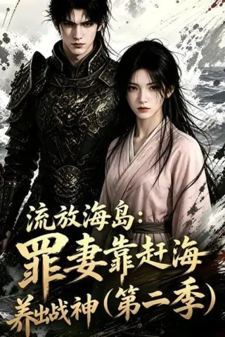 《流放海岛：罪妻靠赶海养出战神第二季（68集）（百度网盘）》短剧封面