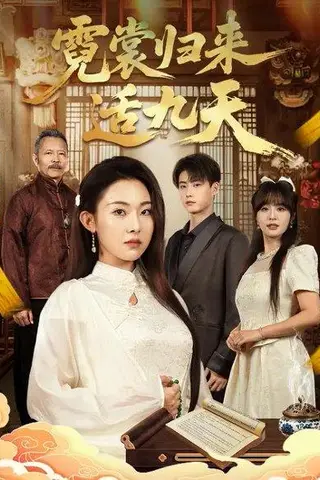 《霓裳归来适九天（85集）袁祎晴&李木阳（百度网盘）》短剧封面