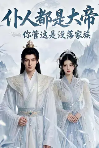 《仆人都是大帝，你管这是没落家族（80集）冯俊熙&杨洁》短剧封面