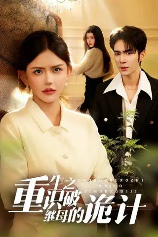 《重生之识破继母的诡计（55集）张睿鹏&韩安冉（百度网盘）》短剧封面