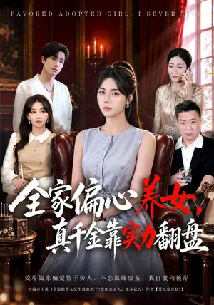 《全家偏心养女，真千金靠实力翻盘（40集）谢然&李百万&陈梓龙（夸克网盘）》短剧封面