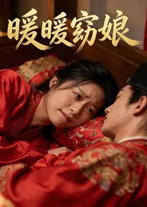 《暖暖窈娘（27集）AI短剧（夸克网盘）》短剧封面