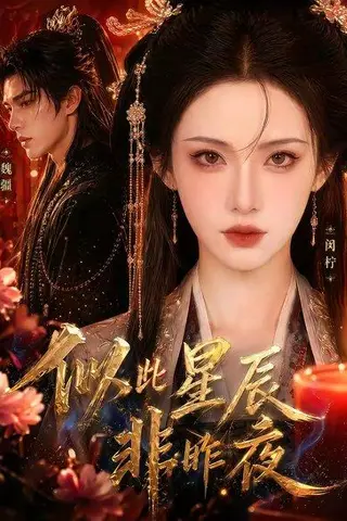 《似此星辰非昨夜（34集）（百度网盘）》短剧封面