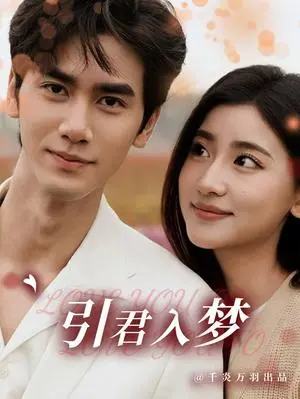 《引君入梦（75集）王小明＆一枝芦苇（夸克网盘）》短剧封面