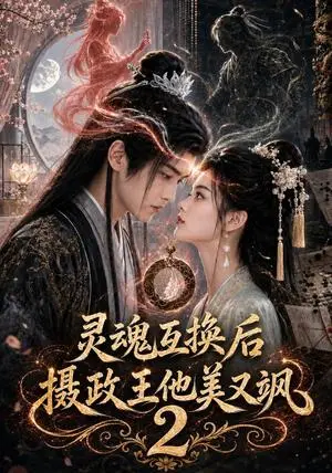 《灵魂互换后摄政王他美又飒2（129集）（夸克网盘）》短剧封面